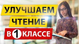 Как улучшить чтение в первом классе 📚 Улучшаем чтение в 1 классе! 📖