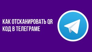 Как отсканировать qr код в телеграме