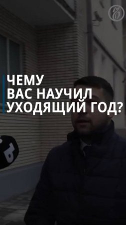 «Ъ» спросил читателей, какие уроки они вынесли по итогу 2024 года