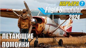 Microsoft Flight Simulator 2024  - Летающие помойки