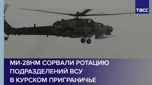 Ми-28НМ сорвали ротацию подразделений ВСУ в курском приграничье