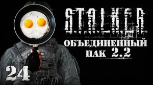 S.T.A.L.K.E.R. ОП2.2 # 024. Вороньи яйца для гурмана.