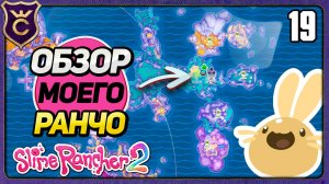 ОБЗОР МОЕГО РАНЧО НА 209 ДЕНЬ! 19 Slime Rancher 2 Прохождение