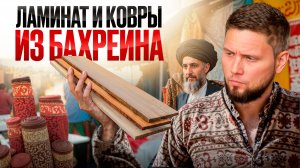 Эксклюзив из БАХРЕЙНА!!! Обзор и стоимость напольных покрытий!
