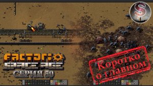 Factorio Space Age - Прохождение 50 (коротко о главном)