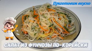 Салат из фунчозы по-корейски. Отличный лёгкий салат на праздничный стол!