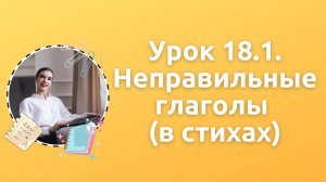 Урок 18.1. Неправильные глаголы в стихах