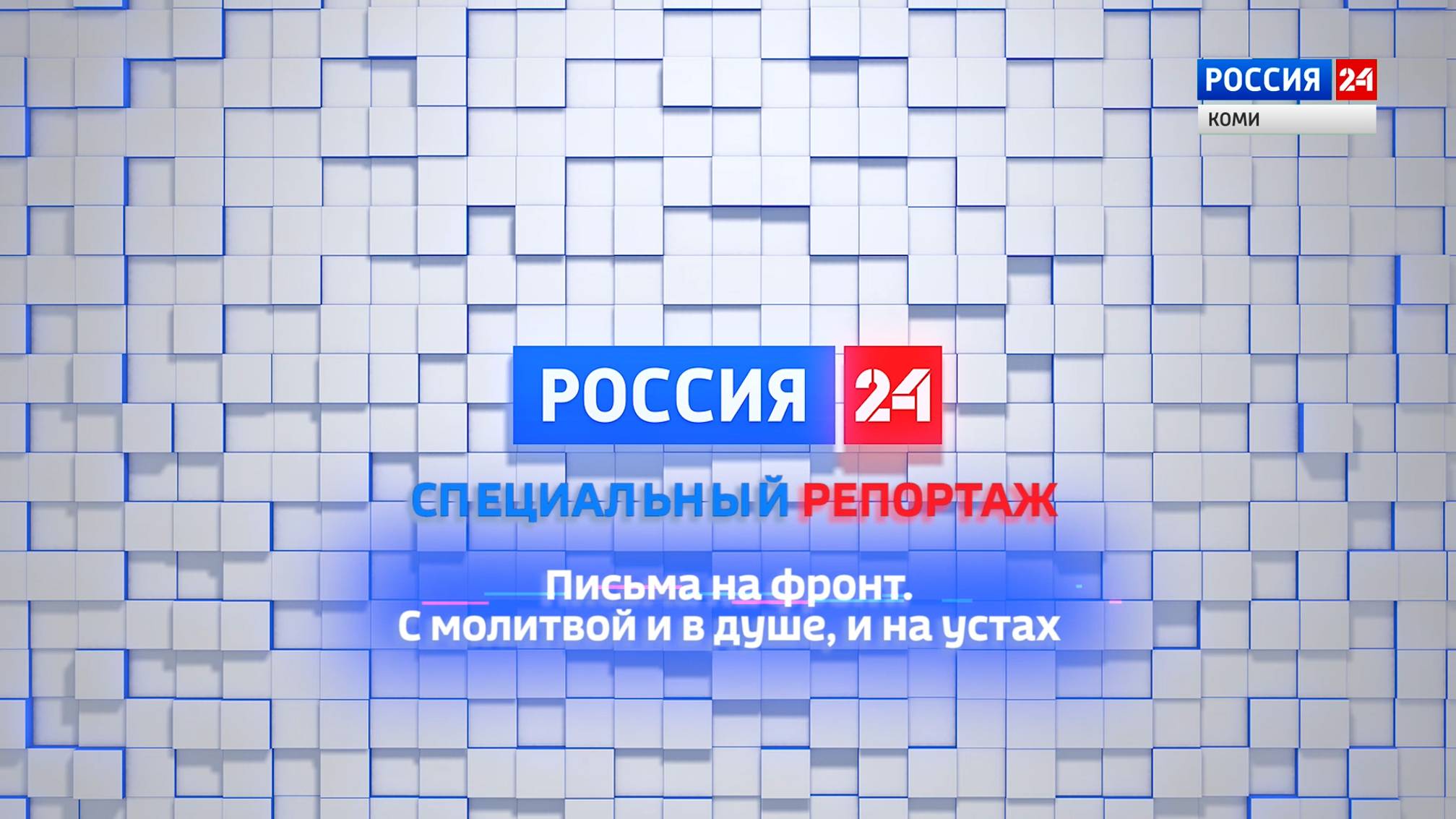 Специальный репортаж. Письма на фронт. С молитвой и в душе, и на устах