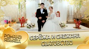 Серёжа и Снежана! Одэл о Лёша о Мэко! Кай о Юра о Тэмрюк! Сватовство!