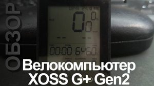 обзор-XOSS G+ Gen2
