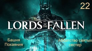 Lords of the fallen. 22. Путь и старт локаций: "Башня Покаяния" и "Аббатство святых сестер"