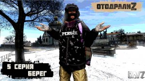 Pervak / 5 серия / БЕРЕГ / 4 сезон / Сериал "ОтодралиZ" / СОЛО ВЫЖИВАНИЕ НА HARD СЕРВЕРЕ В DAYZ!