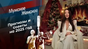 Что год Змеи нам готовит? Мужское / Женское. Выпуск от 27.12.2024