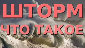 Что такое шторм, Сочи шторм, Шторм в Анапе, Черное море, Лазаревское сегодня, Лазаревское шторм