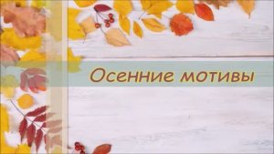 Мультфильм ПАДАЮТ ЛИСТЬЯ