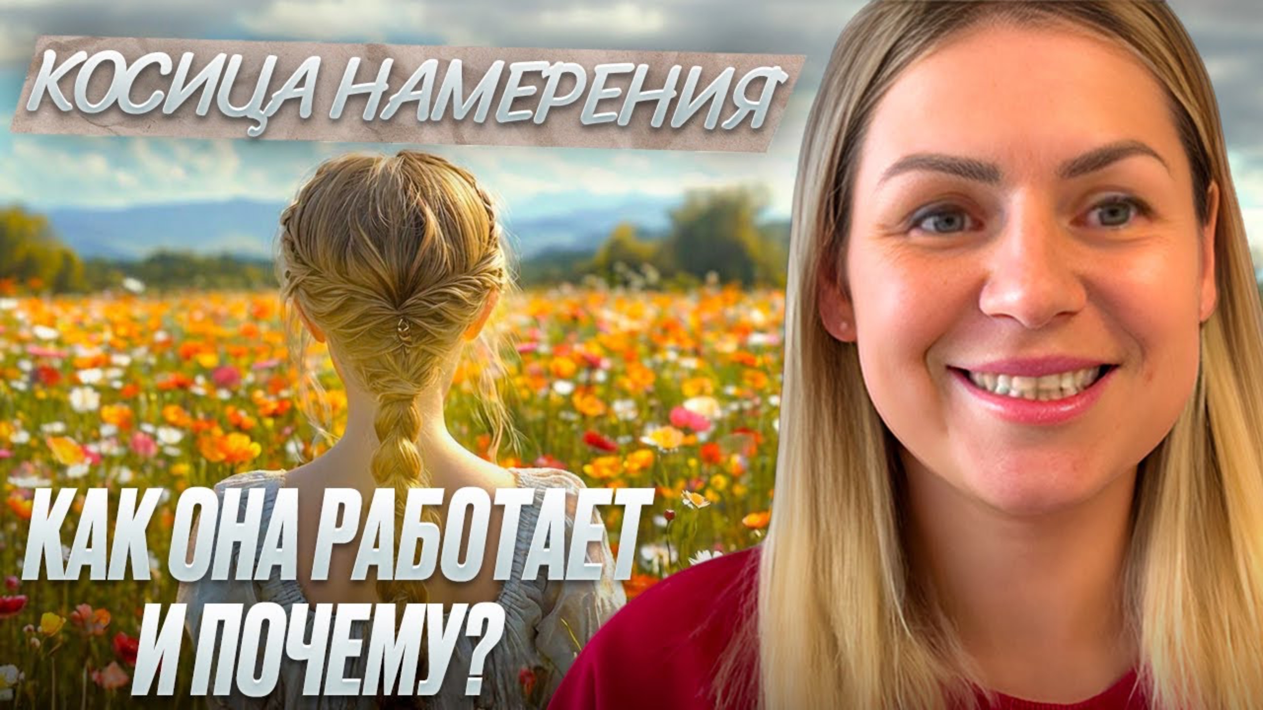 ГЛАВНЫЙ СЕКРЕТ ИСПОЛНЕНИЯ ВСЕХ ЖЕЛАНИЙ по техникам Н.Годдарда, Д.Диспенза, В.Зеланда и Ф.Кинслоу
