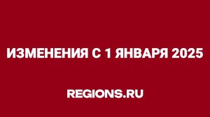 Какие изменения ожидают жителей Подмосковья с 1 января 2025 года