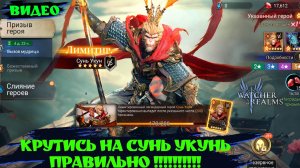 КРУТИСЬ ПРАВИЛЬНО НА СУНЬ УКУНЬ ! Watcher of Realms ! #watcherofrealms #SunWuKongAerisEvent