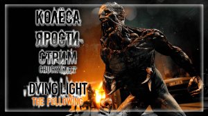 ЗЛЫЕ! ГОЛОДНЫЕ! МЕРТВЫЕ! АДСКИЕ ПОГОНИ ОТ ЗОМБАКОВ! | Прохождение Dying Light: The Following #4