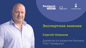 Сергей Новиков об итогах RosUpack Summit 2024: Специалисты отдают предпочтение картонной упаковке