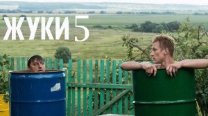 Жуки 5 сезон 1 серия (2025) анонс дата выхода