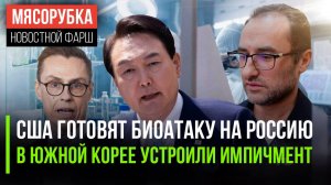 Военные США изучают геном русских || Президенту Ю.Кореи объявили импичмент || Финны сразу сдадутся