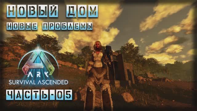 Стрим ARK : Survival Ascended | Новый дом | Часть - 05 смотреть онлайн