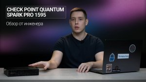 Check Point Quantum Spark Pro 1595 с Wi-Fi: распаковка и обзор от инженера ИБ