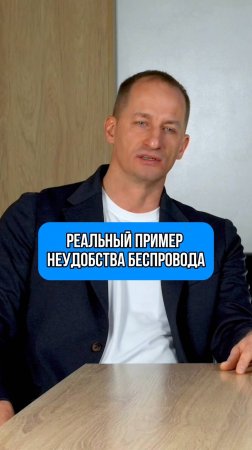 Реальный пример неудобства беспровода