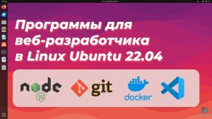 Программы для веб-разработчика в Linux Ubuntu 22.04