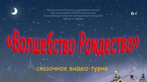 Сказочное видео-турне «Волшебство Рождества»