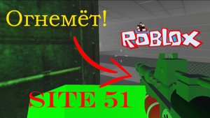 Я НАШЕЛ ОГНЕМЁТ В ROBLOX В SITE 51!😱 БУДЕТ ЖАРКО!🥵
