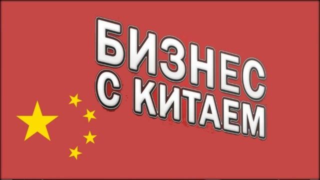 бизнес с китаем с нуля как начать смотреть онлайн