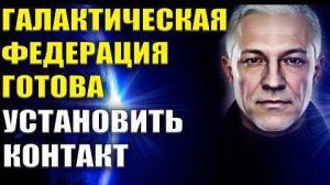 💫 Нашествие НЛО Галактической Федерации Света 💫