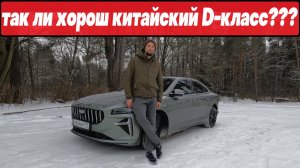 Китайский D-класс после немецкого седана: Geely Preface