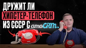 Работает ли amoCRM с хипстер-телефоном времён СССР?