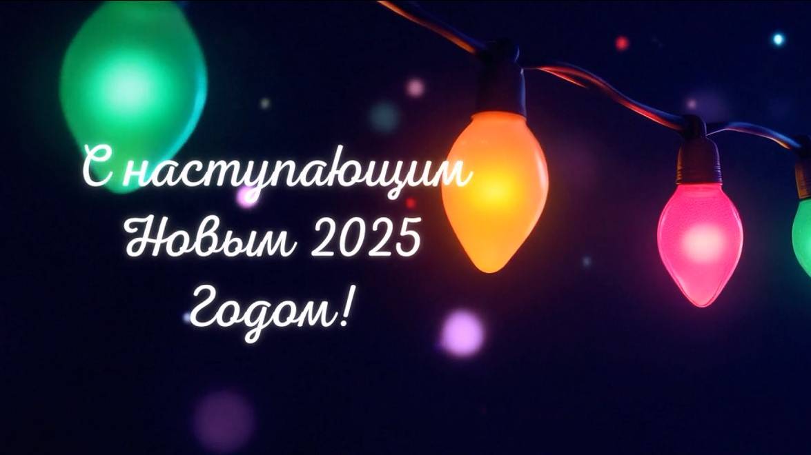 Поздравление с Новым годом 2025