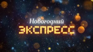 Новогодний Экспресс I Тизер