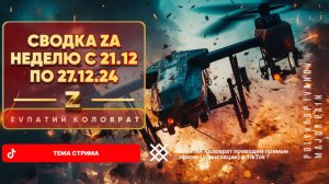 ЕВПАТИЙ КОЛОВРАТ Live Sream  ТЕМА СТРИМА: СВОДКА ZA НЕДЕЛЮ С 21.12  ПО 27.12.24 !