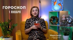 1.01.25 Гороскоп на сегодня. @МарияБилат