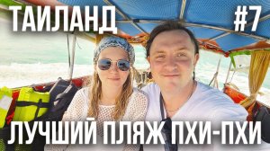 ТАИЛАНД 2024 #7. ПХИ-ПХИ. ИДЕМ ПЕШКОМ НА LONG BEACH. НЕ ВЕРНАЯ ТРОПА. ПОДВОДНЫЙ МР. ФАЕР ШОУ.