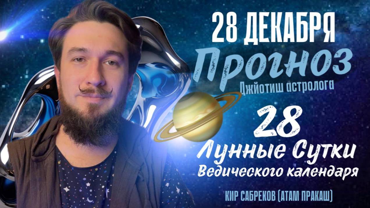 28 декабря!  ПРОГНОЗ  28 лунные сутки ведического календаря. Кир Сабреков 2024