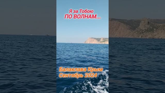 ЗА ТОБОЙ / БАЛАКЛАВА / КРЫМ #путешествия #крым #море