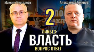 Что такое ВЛАСТЬ: Вопрос ответ (часть 2) - Максим Нургалеев, Александр Архипов