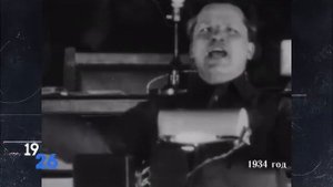 Намедни 1926 год