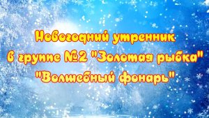 Новогодний утренник 2025 "Волшебный фонарь" в группе  "Золотая рыбка" МБДОУ №22 "Росинка" г.Ялта