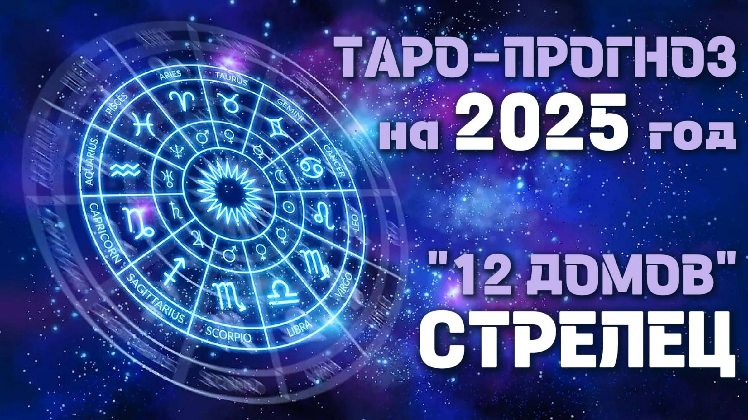 СТРЕЛЕЦ
ПРОГНОЗ ТАРО на 2025 год. 12 домов гороскопа