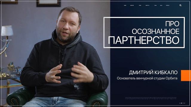 Говорят Предприниматели | Про осознанное партнёрство | Дмитрий Кибкало