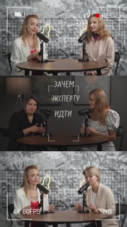 Зачем эксперту идти на интервью