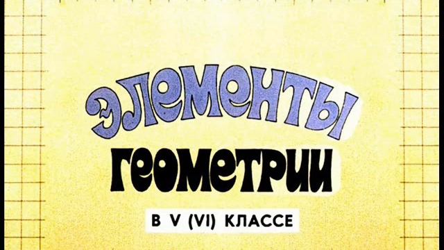Сказки по математике Геометрия в математике